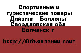 Спортивные и туристические товары Дайвинг - Баллоны. Свердловская обл.,Волчанск г.